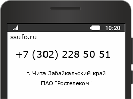 Номер телефона +73022285051