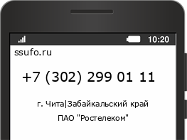 Номер телефона +73022990111