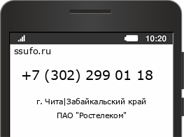 Номер телефона +73022990118