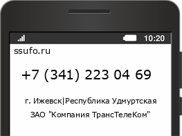 Номер телефона +73412230469