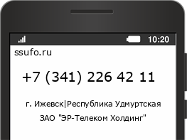 Номер телефона +73412264211