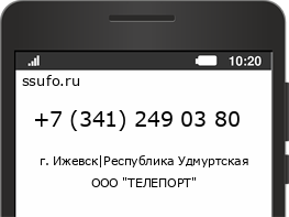 Номер телефона +73412490380