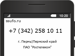 Номер телефона +73422581011