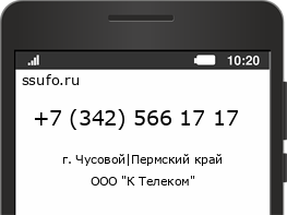 Номер телефона +73425661717