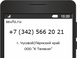 Номер телефона +73425662021