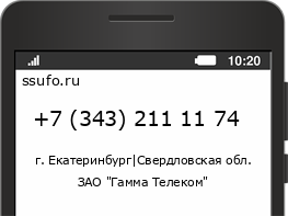 Номер телефона +73432111174