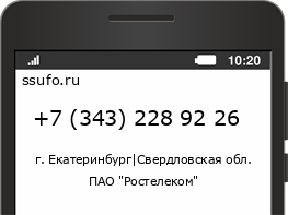 Номер телефона +73432289226