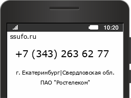 Номер телефона +73432636277