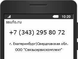 Номер телефона +73432958072