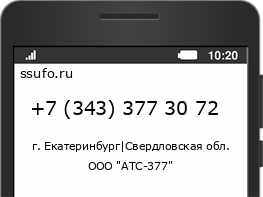 Номер телефона +73433773072