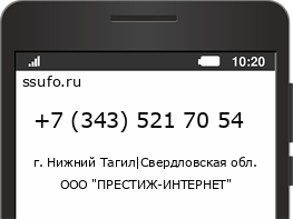 Номер телефона +73435217054