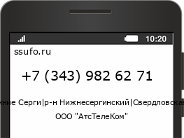 Номер телефона +73439826271