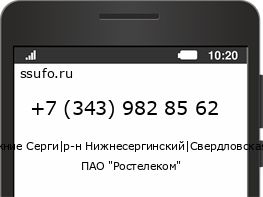 Номер телефона +73439828562