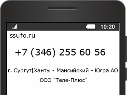 Номер телефона +73462556056