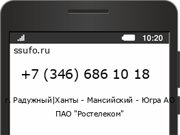 Номер телефона +73466861018