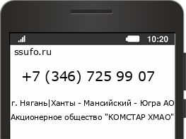 Номер телефона +73467259907