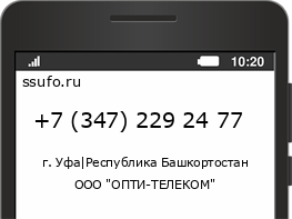 Номер телефона +73472292477