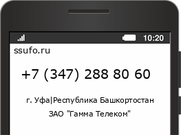 Номер телефона +73472888060