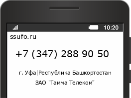 Номер телефона +73472889050