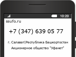 Номер телефона +73476390577