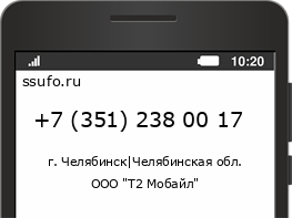 Номер телефона +73512380017