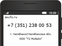 Номер телефона +73512380053