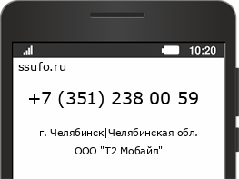 Номер телефона +73512380059