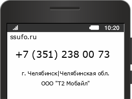 Номер телефона +73512380073