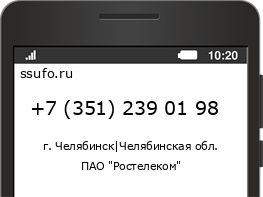 Номер телефона +73512390198