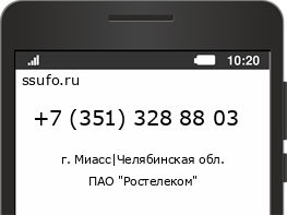 Номер телефона +73513288803