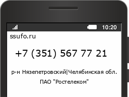 Номер телефона +73515677721