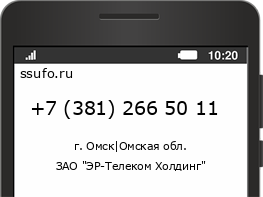 Номер телефона +73812665011