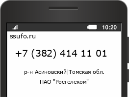 Номер телефона +73824141101