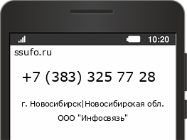 Номер телефона +73833257728