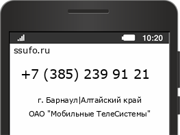 Номер телефона +73852399121