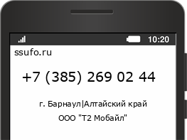 Номер телефона +73852690244