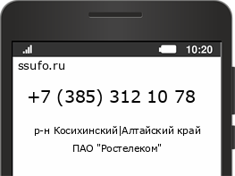 Номер телефона +73853121078