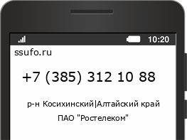 Номер телефона +73853121088