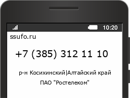 Номер телефона +73853121110