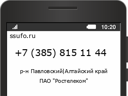 Номер телефона +73858151144