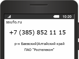 Номер телефона +73858521115