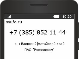Номер телефона +73858521144