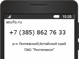 Номер телефона +73858627633