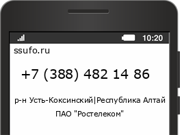 Номер телефона +73884821486