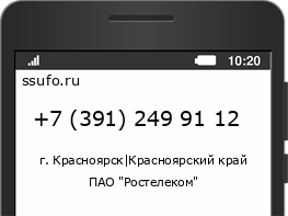 Номер телефона +73912499112