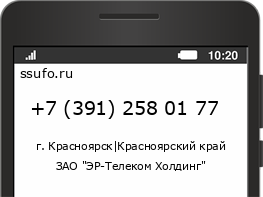 Номер телефона +73912580177