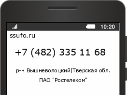 Номер телефона +74823351168