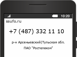 Номер телефона +74873321110