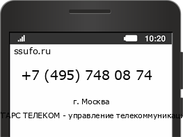 Номер телефона +74957480874