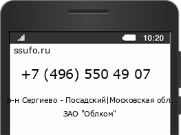 Номер телефона +74965504907